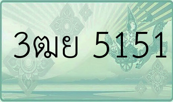 3ฒย 5151